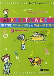 ΚΑΡΤΕΛΕΣ ΠΡΩΤΗΣ ΑΡΙΘΜΗΣΗΣ ΚΑΙ ΜΑΘΗΜΑΤΙΚΩΝ Α΄ ΔΗΜΟΤΙΚΟΥ