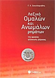 ΛΕΞΙΚΟ ΟΜΑΛΩΝ ΚΑΙ ΑΝΩΜΑΛΩΝ ΡΗΜΑΤΩΝ ΤΗΣ ΑΡΧΑΙΑΣ ΕΛΛΗΝΙΚΗΣ ΓΛΩΣΣΑΣ