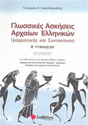 ΓΛΩΣΣΙΚΕΣ ΑΣΚΗΣΕΙΣ ΑΡΧΑΙΩΝ ΕΛΛΗΝΙΚΩΝ Β΄ ΓΥΜΝΑΣΙΟΥ