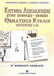 ΚΡΙΤΗΡΙΑ ΑΞΙΟΛΟΓΗΣΗΣ ΚΑΙ ΘΕΜΑΤΙΚΟΙ ΚΥΚΛΟΙ Α΄ ΛΥΚΕΙΟΥ