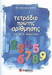 ΤΕΤΡΑΔΙΟ ΠΡΩΤΗΣ ΑΡΙΘΜΗΣΗΣ ΓΙΑ ΤΗΝ Α΄ ΔΗΜΟΤΙΚΟΥ