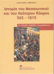 ΙΣΤΟΡΙΑ ΤΟΥ ΜΕΣΑΙΩΝΙΚΟΥ ΚΑΙ ΤΟΥ ΝΕΟΤΕΡΟΥ ΚΟΣΜΟΥ 565-1815 Β΄ ΕΝΙΑΙΟΥ ΛΥΚΕΙΟΥ