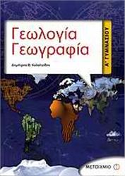 ΓΕΩΛΟΓΙΑ - ΓΕΩΓΡΑΦΙΑ Α΄ ΓΥΜΝΑΣΙΟΥ