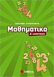 ΜΑΘΗΜΑΤΙΚΑ Δ΄ ΔΗΜΟΤΙΚΟΥ