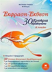 30 ΚΡΙΤΗΡΙΑ ΑΞΙΟΛΟΓΗΣΗΣ ΓΙΑ ΤΗΝ ΕΚΦΡΑΣΗ - ΕΚΘΕΣΗ Β΄ΛΥΚΕΙΟΥ