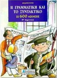 Η ΓΡΑΜΜΑΤΙΚΗ ΚΑΙ ΤΟ ΣΥΝΤΑΚΤΙΚΟ ΣΕ 600 ΑΣΚΗΣΕΙΣ