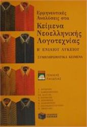 ΕΡΜΗΝΕΥΤΙΚΕΣ ΑΝΑΛΥΣΕΙΣ ΣΤΑ ΚΕΙΜΕΝΑ ΝΕΟΕΛΛΗΝΙΚΗΣ ΛΟΓΟΤΕΧΝΙΑΣ Β΄ ΕΝΙΑΙΟΥ ΛΥΚΕΙΟΥ ΓΕΝΙΚΗΣ ΠΑΙΔΕΙΑΣ