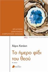 ΤΟ ΉΜΕΡΟ ΦΊΔΙ ΤΟΥ ΘΕΟΎ