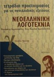 ΤΕΤΡΑΔΙΟ ΠΡΟΕΤΟΙΜΑΣΙΑΣ ΓΙΑ ΤΙΣ ΠΑΝΕΛΛΑΔΙΚΕΣ ΕΞΕΤΑΣΕΙΣ ΝΕΟΕΛΛΗΝΙΚΗ ΛΟΓΟΤΕΧΝΙΑ Γ΄ ΕΝΙΑΙΟΥ ΛΥΚΕΙΟΥ