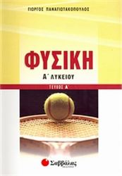 ΦΥΣΙΚΗ Α΄ ΛΥΚΕΙΟΥ