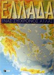 ΕΛΛΑΔΑ