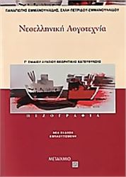 ΝΕΟΕΛΛΗΝΙΚΗ ΛΟΓΟΤΕΧΝΙΑ Γ΄ ΕΝΙΑΙΟΥ ΛΥΚΕΙΟΥ