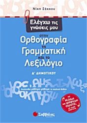 ΕΛΕΓΧΩ ΤΙΣ ΓΝΩΣΕΙΣ ΜΟΥ ΣΤΗΝ ΟΡΘΟΓΡΑΦΙΑ, ΤΗ ΓΡΑΜΜΑΤΙΚΗ ΚΑΙ ΤΟ ΛΕΞΙΛΟΓΙΟ Δ΄ ΔΗΜΟΤΙΚΟΥ
