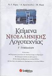 ΚΕΙΜΕΝΑ ΝΕΟΕΛΛΗΝΙΚΗΣ ΛΟΓΟΤΕΧΝΙΑΣ Γ' ΓΥΜΝΑΣΙΟΥ