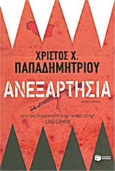 ΑΝΕΞΑΡΤΗΣΊΑ