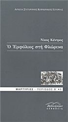 Ο ΕΜΦΎΛΙΟΣ ΣΤΗ ΦΛΏΡΙΝΑ