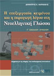 Η ΕΠΕΞΕΡΓΑΣΙΑ ΚΕΙΜΕΝΟΥ ΚΑΙ Η ΠΑΡΑΓΩΓΗ ΛΟΓΟΥ ΣΤΗ ΝΕΟΕΛΛΗΝΙΚΗ ΓΛΩΣΣΑ Γ΄ ΕΝΙΑΙΟΥ ΛΥΚΕΙΟΥ