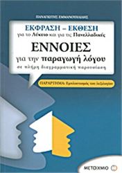 ΕΝΝΟΙΕΣ ΓΙΑ ΤΗΝ ΠΑΡΑΓΩΓΗ ΛΟΓΟΥ ΣΕ ΠΛΗΡΗ ΔΙΑΓΡΑΜΜΑΤΙΚΗ ΠΑΡΟΥΣΙΑΣΗ: ΕΚΦΡΑΣΗ - ΕΚΘΕΣΗ ΓΙΑ ΤΟ ΛΥΚΕΙΟ ΚΑΙ