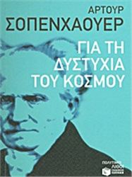 ΓΙΑ ΤΗ ΔΥΣΤΥΧΊΑ ΤΟΥ ΚΌΣΜΟΥ