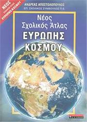 ΝΕΟΣ ΣΧΟΛΙΚΟΣ ΑΤΛΑΣ ΕΥΡΩΠΗΣ - ΚΟΣΜΟΥ