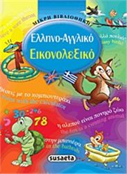 ΕΛΛΗΝΟ-ΑΓΓΛΙΚΌ ΕΙΚΟΝΟΛΕΞΙΚΌ