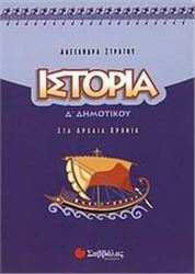 ΙΣΤΟΡΙΑ Δ΄ ΔΗΜΟΤΙΚΟΥ