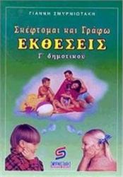 ΣΚΕΦΤΟΜΑΙ ΚΑΙ ΓΡΑΦΩ ΕΚΘΕΣΕΙΣ Γ΄ ΔΗΜΟΤΙΚΟΥ