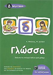 ΓΛΩΣΣΑ Δ΄ ΔΗΜΟΤΙΚΟΥ