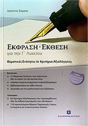 ΕΚΦΡΑΣΗ - ΕΚΘΕΣΗ ΓΙΑ ΤΗΝ Γ΄ ΛΥΚΕΙΟΥ