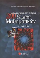 200 ΕΠΑΝΑΛΗΠΤΙΚΑ, ΣΥΝΔΥΑΣΤΙΚΑ ΘΕΜΑΤΑ ΜΑΘΗΜΑΤΙΚΩΝ Γ΄ ΛΥΚΕΙΟΥ