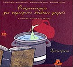ΘΕΑΤΡΟΝΟΣΤΙΜΙΕΣ ΓΙΑ ΧΑΡΟΥΜΕΝΕΣ ΠΑΙΔΙΚΕΣ ΓΙΟΡΤΕΣ: ΧΡΙΣΤΟΥΓΕΝΝΑ