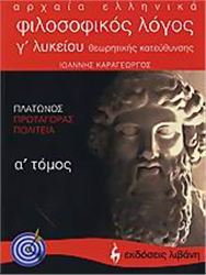 ΑΡΧΑΙΑ ΕΛΛΗΝΙΚΑ, ΦΙΛΟΣΟΦΙΚΟΣ ΛΟΓΟΣ Γ΄ ΛΥΚΕΙΟΥ