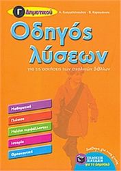 ΟΔΗΓΟΣ ΛΥΣΕΩΝ ΓΙΑ ΤΙΣ ΑΣΚΗΣΕΙΣ ΤΩΝ ΣΧΟΛΙΚΩΝ ΒΙΒΛΙΩΝ Γ΄ ΔΗΜΟΤΙΚΟΥ