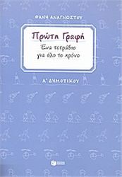 ΠΡΩΤΗ ΓΡΑΦΗ Α΄ ΔΗΜΟΤΙΚΟΥ