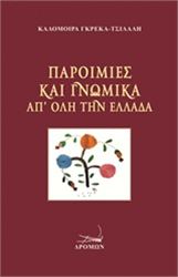 ΠΑΡΟΙΜΊΕΣ ΚΑΙ ΓΝΩΜΙΚΆ ΑΠ' ΌΛΗ ΤΗΝ ΕΛΛΆΔΑ