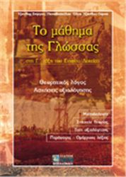 ΤΟ ΜΑΘΗΜΑ ΤΗΣ ΓΛΩΣΣΑΣ ΣΤΗ Γ΄ ΤΑΞΗ ΤΟΥ ΕΝΙΑΙΟΥ ΛΥΚΕΙΟΥ