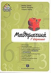 ΜΑΘΗΜΑΤΙΚΑ Γ΄ ΔΗΜΟΤΙΚΟΥ