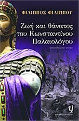 ΖΩΉ ΚΑΙ ΘΆΝΑΤΟΣ ΤΟΥ ΚΩΝΣΤΑΝΤΊΝΟΥ ΠΑΛΑΙΟΛΌΓΟΥ