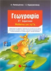 ΓΕΩΓΡΑΦΙΑ ΣΤ΄ ΔΗΜΟΤΙΚΟΥ