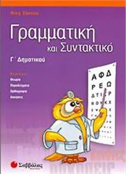 ΓΡΑΜΜΑΤΙΚΗ ΚΑΙ ΣΥΝΤΑΚΤΙΚΟ Γ΄ ΔΗΜΟΤΙΚΟΥ