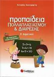 ΠΡΟΠΑΙΔΕΙΑ ΠΟΛΛΑΠΛΑΣΙΑΣΜΟΥ ΚΑΙ ΔΙΑΙΡΕΣΗΣ Β΄ ΔΗΜΟΤΙΚΟΥ