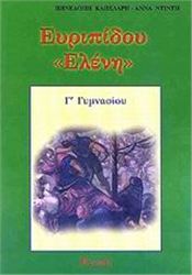 ΕΥΡΙΠΙΔΟΥ ΕΛΕΝΗ Γ΄ ΓΥΜΝΑΣΙΟΥ