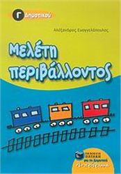 ΜΕΛΕΤΗ ΠΕΡΙΒΑΛΛΟΝΤΟΣ Γ΄ ΔΗΜΟΤΙΚΟΥ