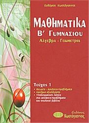 ΜΑΘΗΜΑΤΙΚΑ Β΄ΓΥΜΝΑΣΙΟΥ