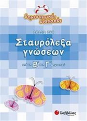 ΣΤΑΥΡΟΛΕΞΑ ΓΝΩΣΕΩΝ ΑΠΟ ΤΗ Β΄ ΣΤΗ Γ΄ ΔΗΜΟΤΙΚΟΥ