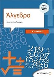 ΑΛΓΕΒΡΑ ΚΑΙ ΣΤΟΙΧΕΙΑ ΠΙΘΑΝΟΤΗΤΩΝ Α΄ ΛΥΚΕΙΟΥ