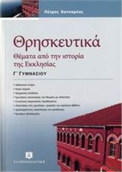 ΘΡΗΣΚΕΥΤΙΚΑ Γ΄ ΓΥΜΝΑΣΙΟΥ