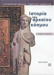 ΙΣΤΟΡΙΑ ΤΟΥ ΑΡΧΑΙΟΥ ΚΟΣΜΟΥ Α΄ ΕΝΙΑΙΟΥ ΛΥΚΕΙΟΥ