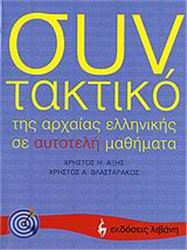 ΣΥΝΤΑΚΤΙΚΟ ΤΗΣ ΑΡΧΑΙΑΣ ΕΛΛΗΝΙΚΗΣ ΣΕ ΑΥΤΟΤΕΛΗ ΜΑΘΗΜΑΤΑ