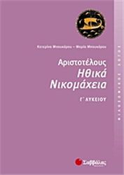 ΑΡΙΣΤΟΤΕΛΟΥΣ ΗΘΙΚΑ ΝΙΚΟΜΑΧΕΙΑ Γ΄ ΛΥΚΕΙΟΥ